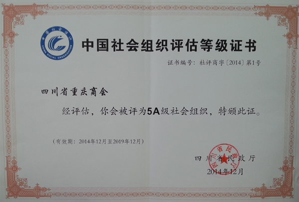 商會(huì)5A級(jí)等級(jí)證書(shū)(圖文)